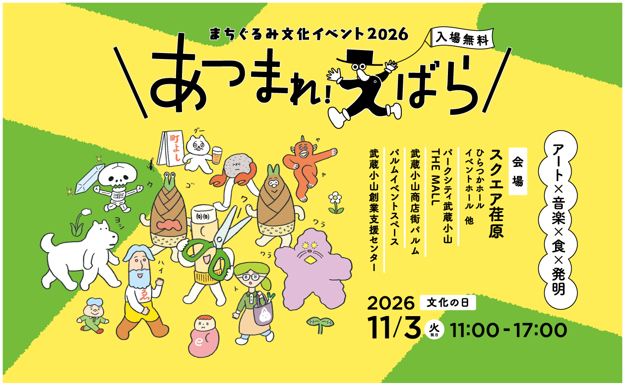Machigurumi Cultural Event 2026: Gather in Ebara!