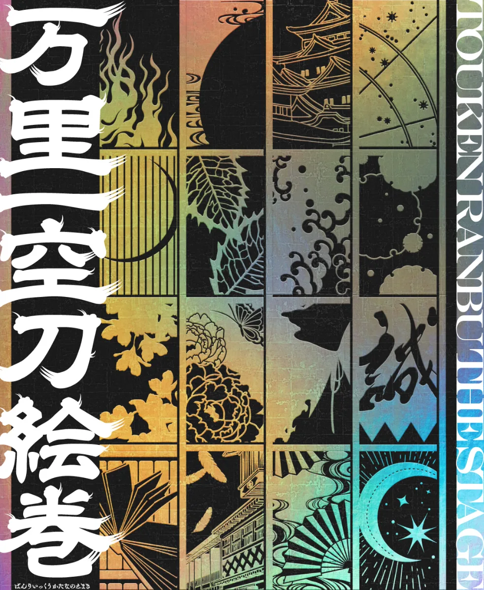 Touken Ranbu Stage Play: Ten Years of History Exhibition "Banri Ikkuu Katana Emaki"
