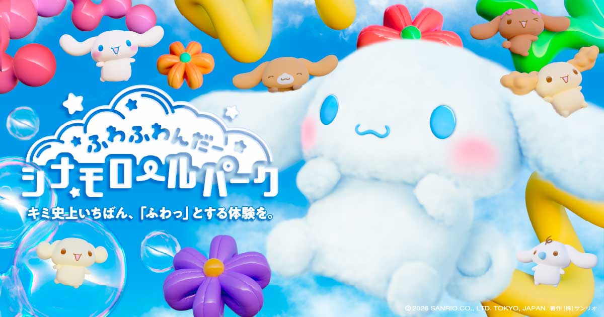 ふわふわんだーシナモロールパーク