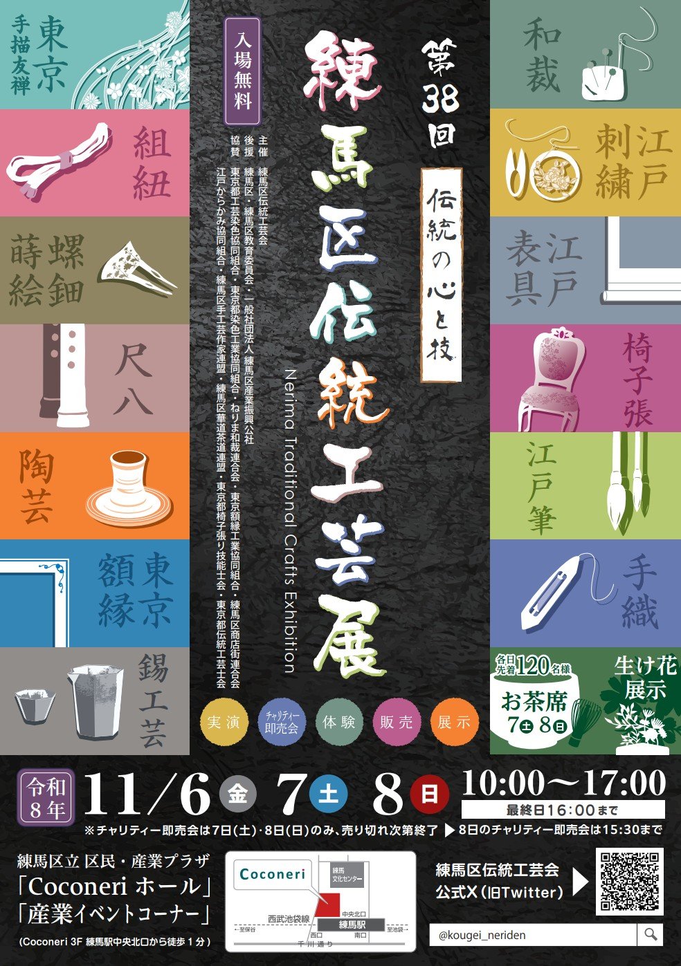 第38屆練馬區傳統工藝展