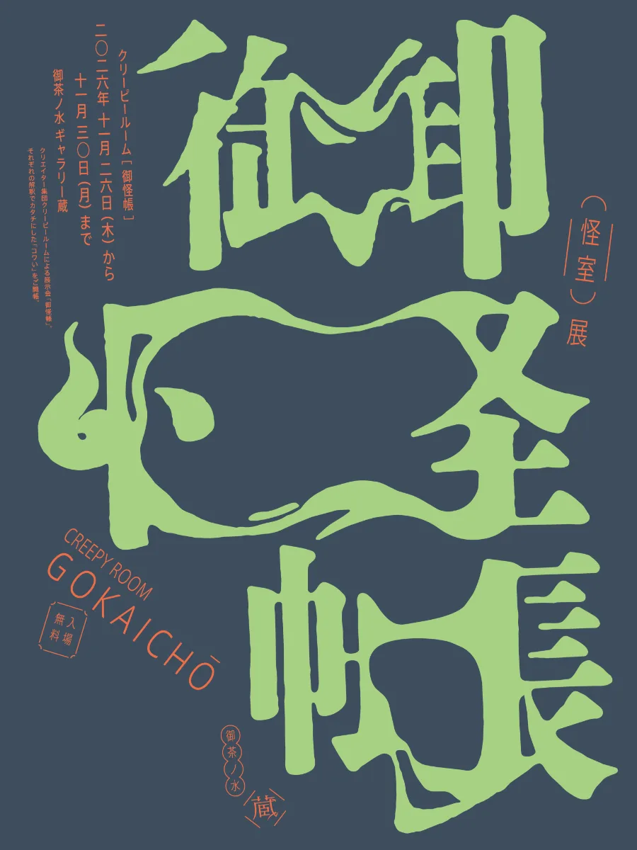 『御怪帳』― 聆聽無法成聲的聲音 ―