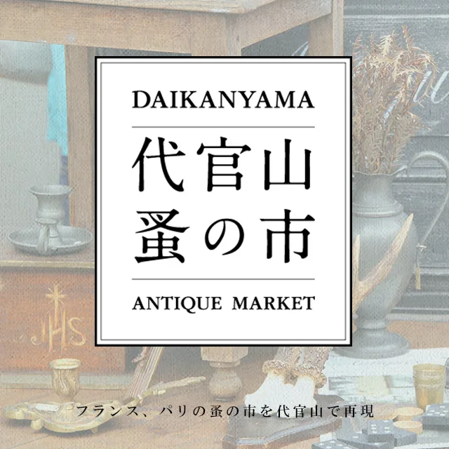 The 26th Daikanyama Flea Market