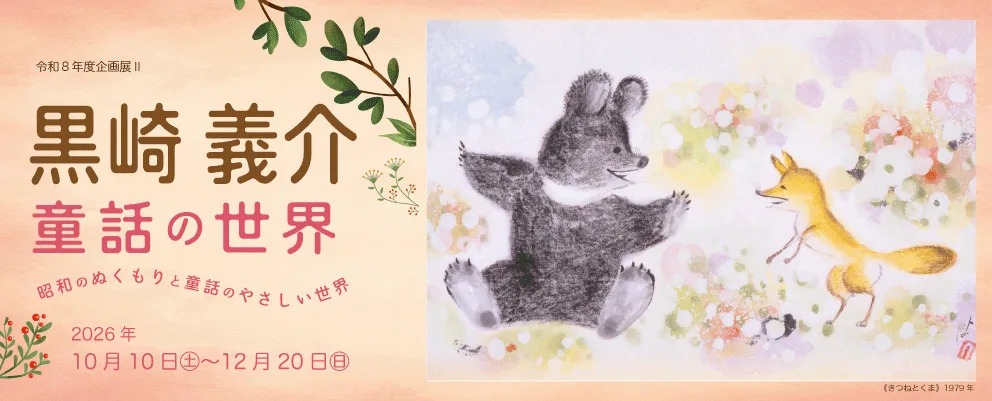 黒崎義介–童話の世界