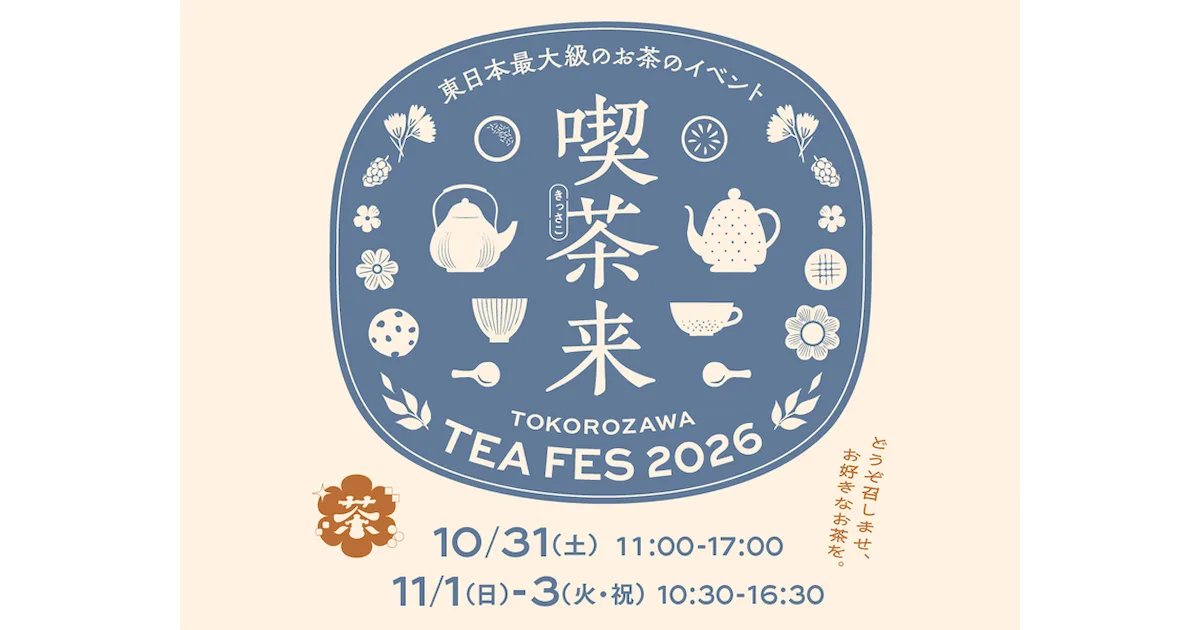 喫茶來TOKOROZAWA TEA FES 2026