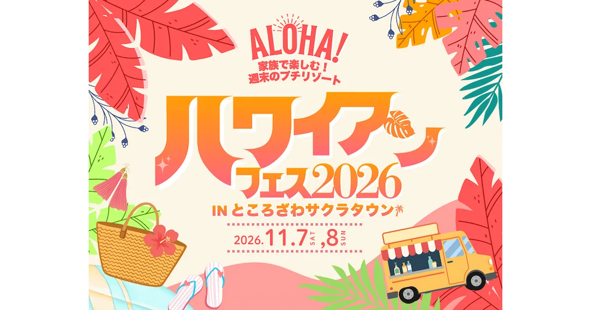 ハワイアンフェス2026 in サクラタウン
