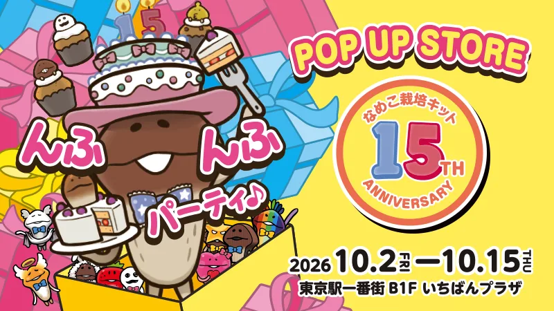 なめこ栽培キット15周年記念 POP UP STORE んふんふパーティ