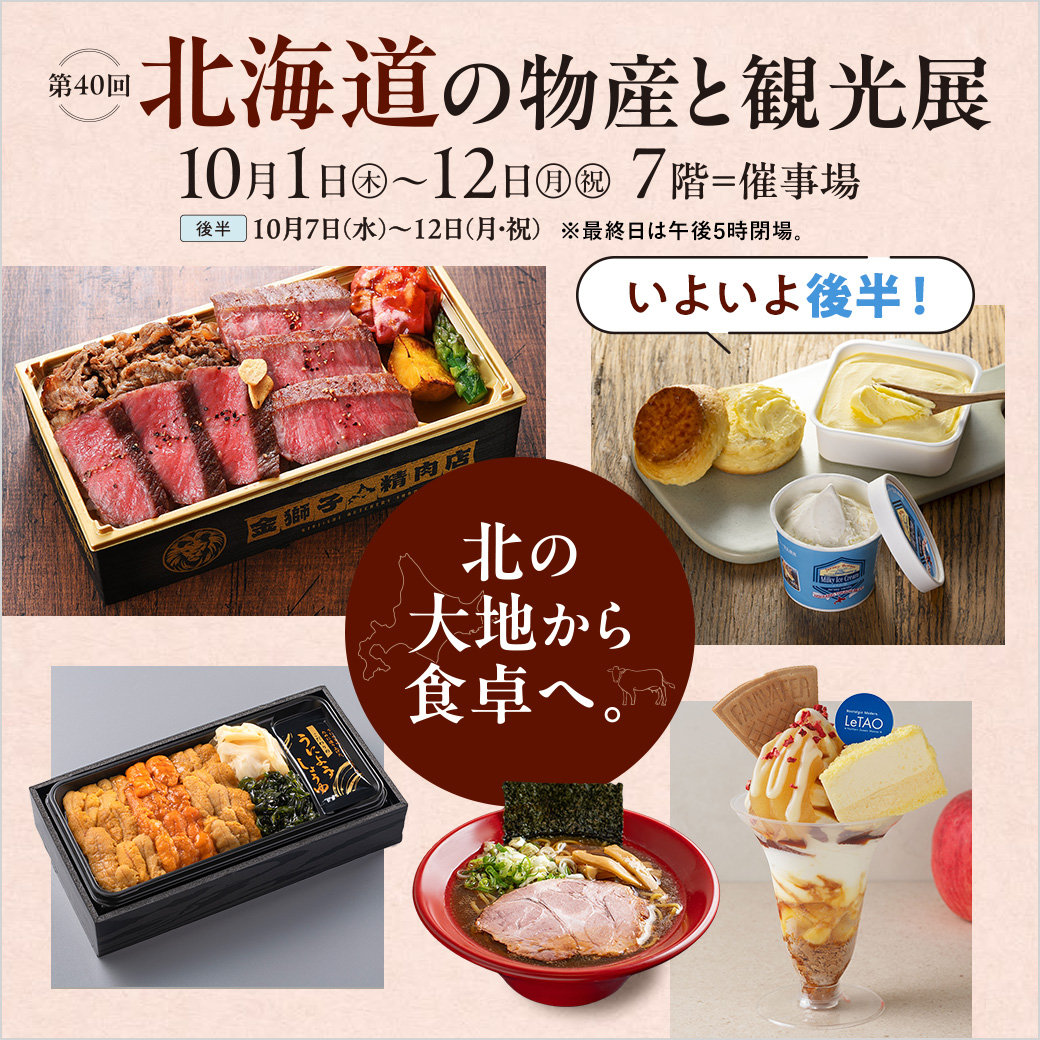 第40屆 北海道物產與觀光展