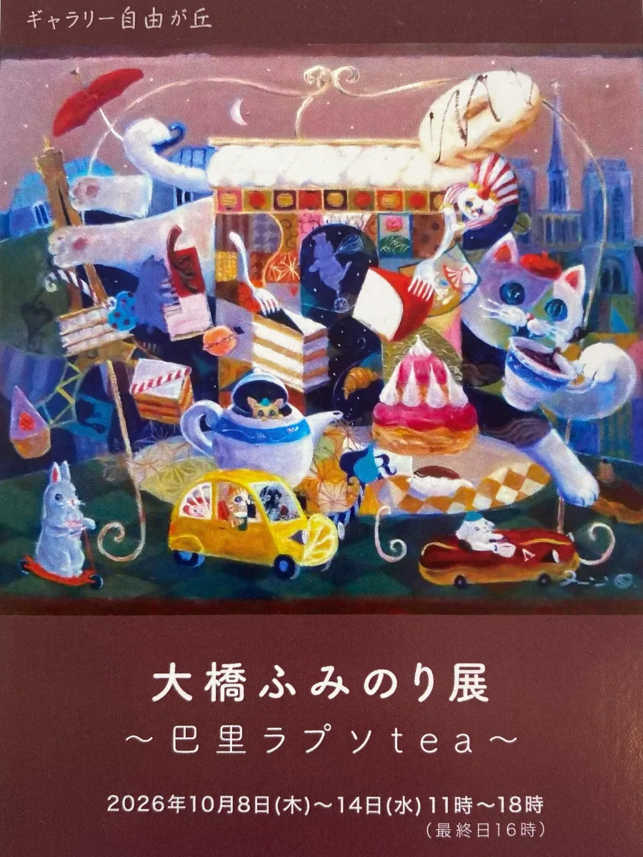 大橋ふみのり展　巴里ラプソtea