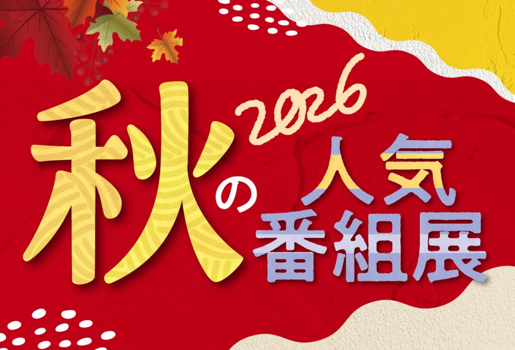 2026 Autumn Popular Programs Exhibition