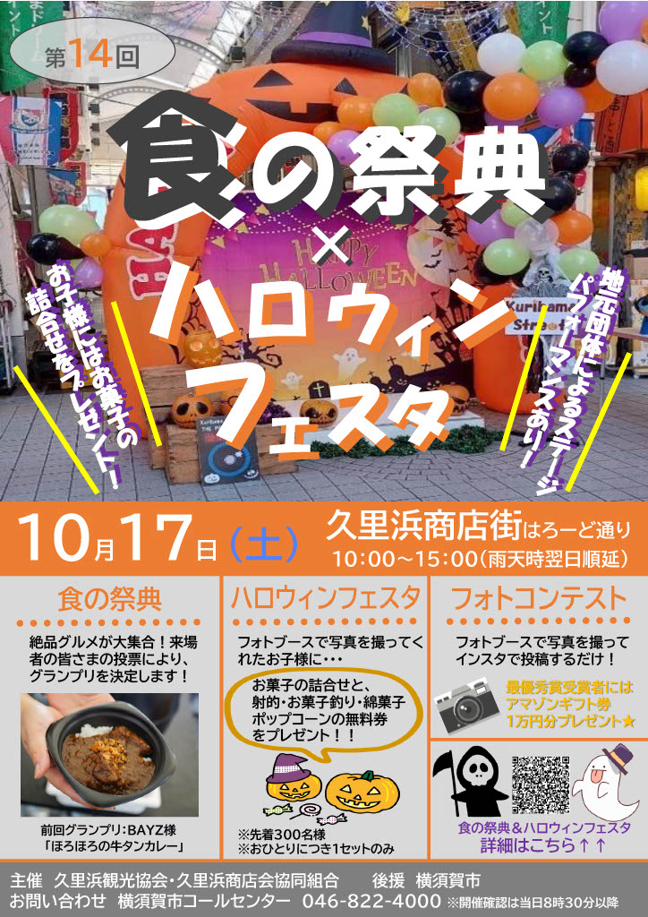 第14屆　久里濱　美食祭典＆萬聖節嘉年華