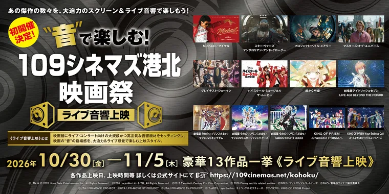 “音”で楽しむ！109シネマズ港北 映画祭 ライブ音響上映