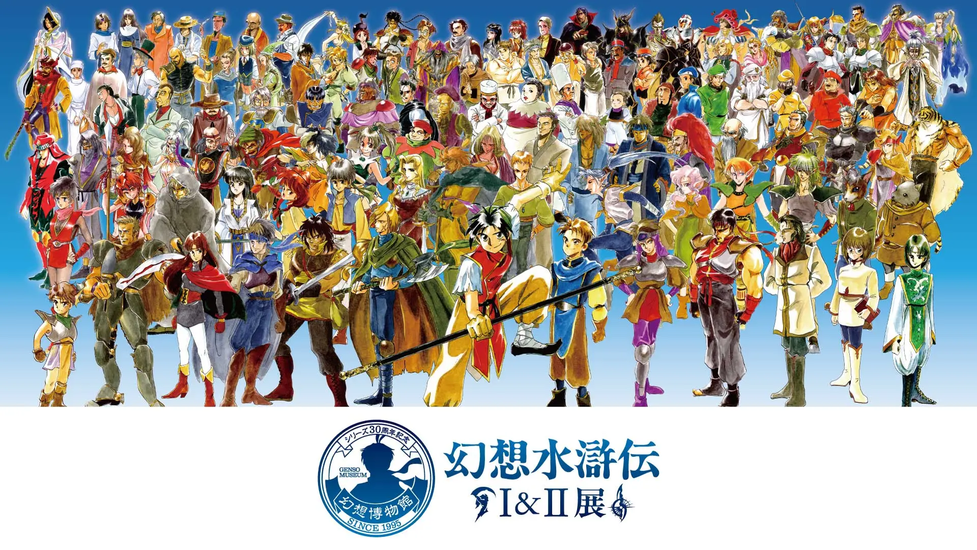 系列30周年紀念 幻想水滸傳I&II展 FINAL 〜幻想博物館〜(東京凱旋)