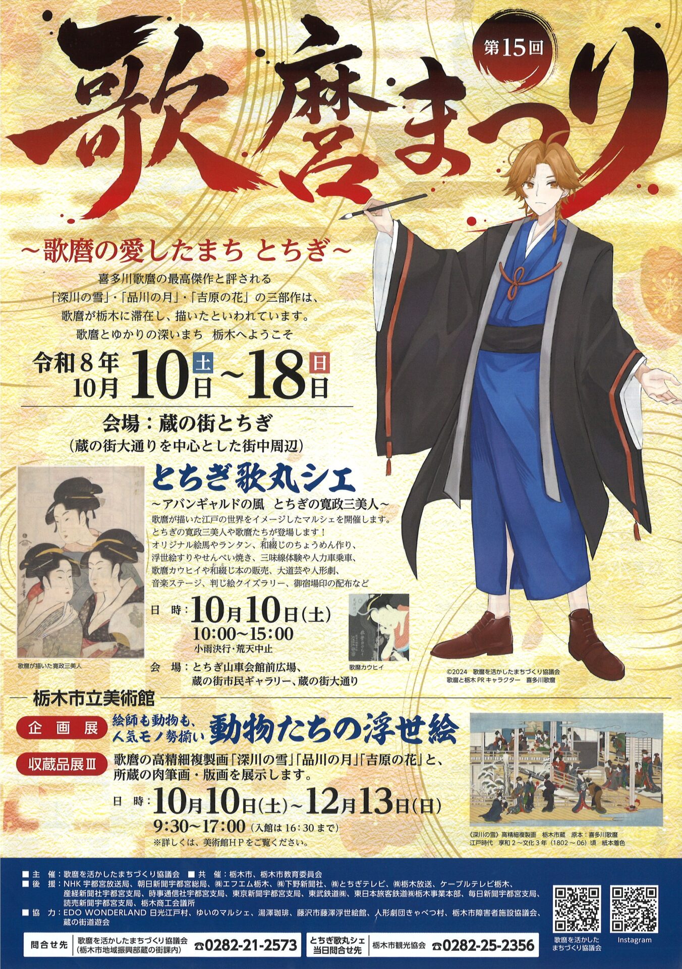 第15回　歌麿まつり