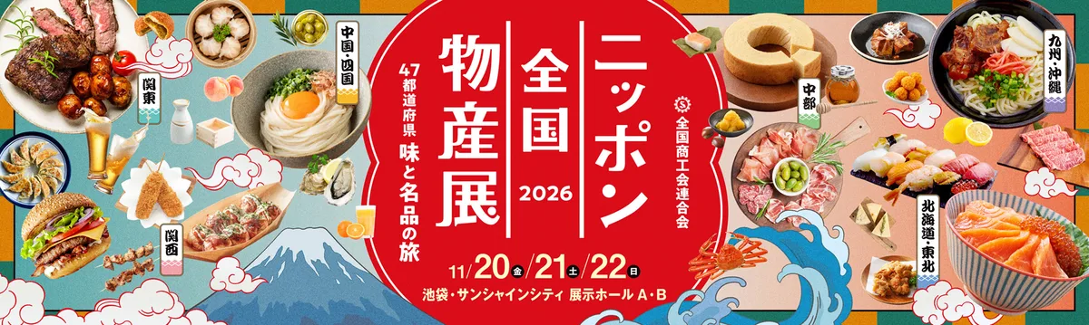 ニッポン全国物産展2026