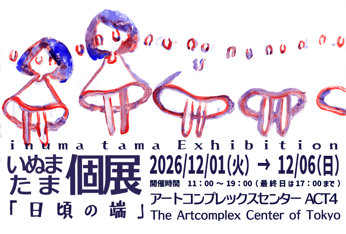犬馬多個展「日頃之端」
