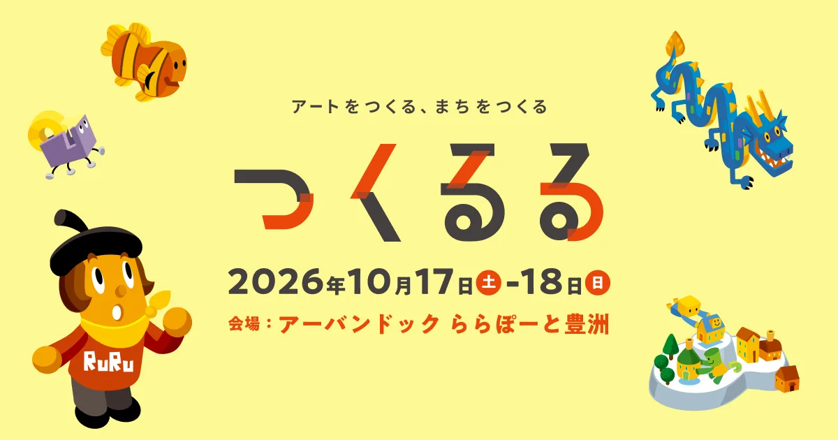 創造藝術、營造城鎮「Tsukururu」