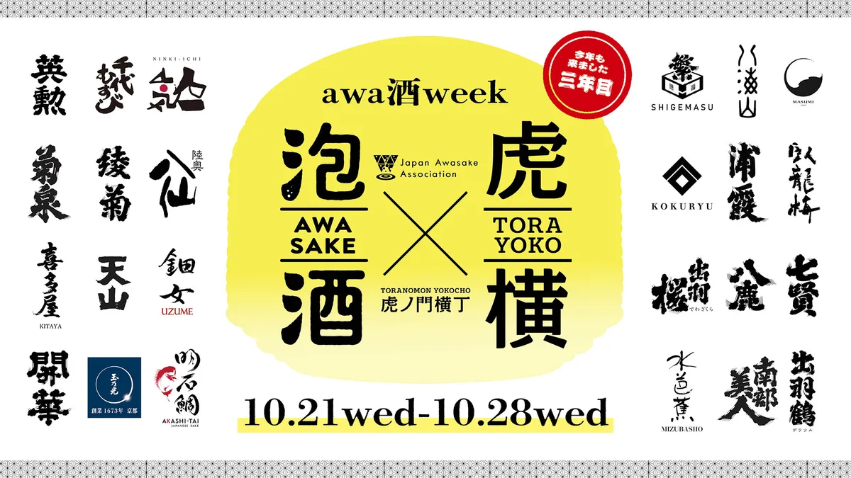 awa酒 week at 虎之門橫丁 2026