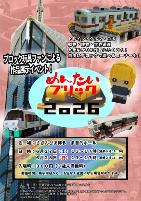ブロック作品展示会　AKIBA BRICK CREATIONS 2026